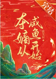 《夺嫡从咸鱼开始》
