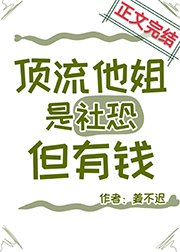 顶流的社恐亲姐马甲又掉了/顶流他姐是社恐，但有钱