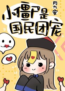 《小僵尸是国民团宠》