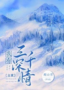 《我有三千深情》