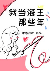 《我当海王那些年》