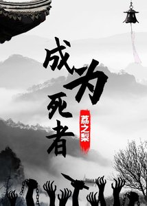 《成为死者》