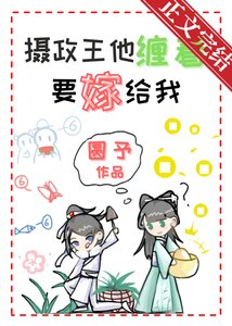 《摄政王他缠着要嫁给我》