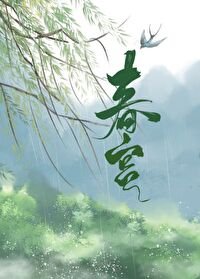 《春宫》
