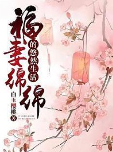 《福妻绵绵的悠然生活》