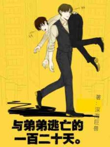 《与弟弟逃亡的一百二十天》
