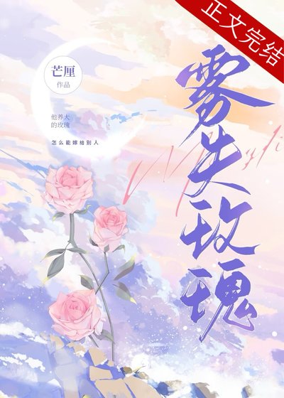 雾失玫瑰