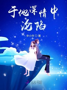 《于他深情中沦陷》