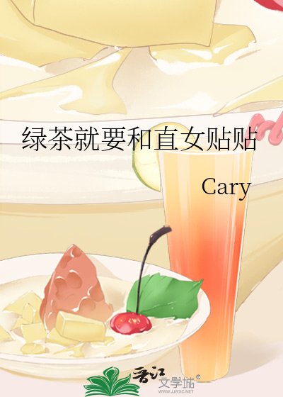 绿茶就要和直女贴贴