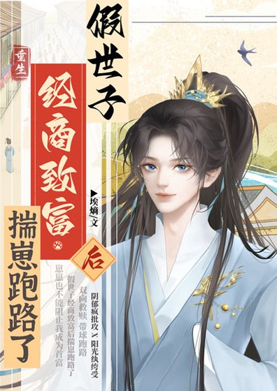《假世子经商致富后揣崽跑路了》