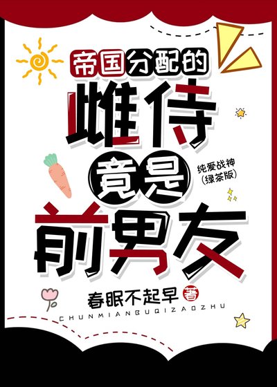 《帝国分配的雌君竟是前男友》