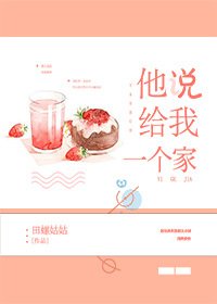 《他说给我一个家》
