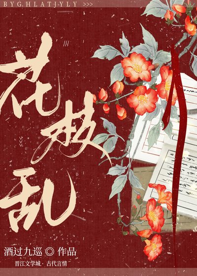 花枝乱