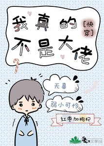 《救命!我真的不是大佬》
