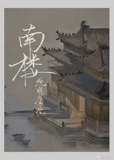 《南楼》