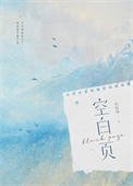 《空白页》