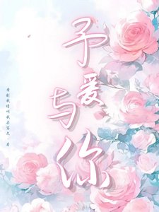 《予爱与你》