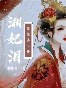 《湘妃泪:楚楚美人腰》