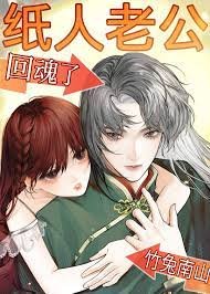 《纸人老公回魂了》