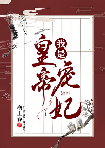 《我是皇帝宠妃》