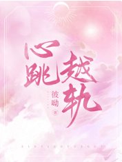 心跳越轨