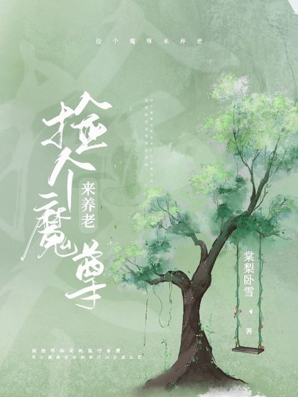 捡个魔尊来养老[穿书]