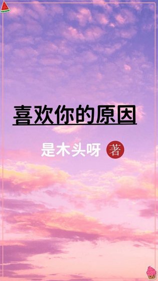 《喜欢你的原因》