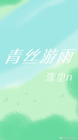 《青丝游雨》