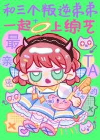 《和三个叛逆弟弟一起上综艺》