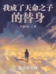 《我成了天命之子的替身》