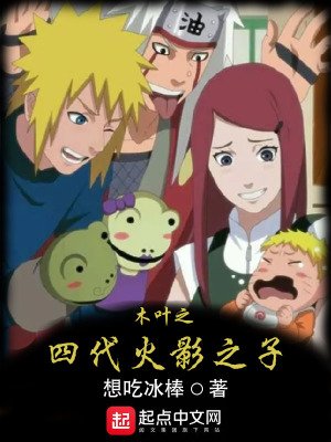 《(火影同人)木叶之四代火影之子》