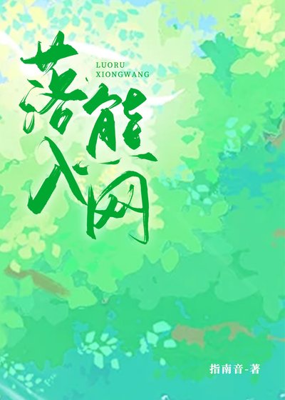 《落入熊网》
