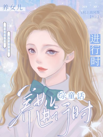 【综童话】养女儿进行时