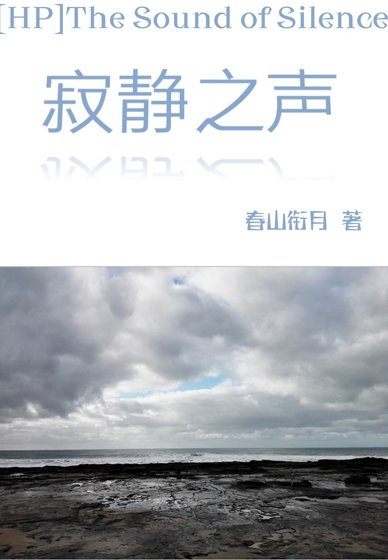 《(HP同人)HP寂静之声》