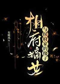 相府嫡女与侯府家的傻子