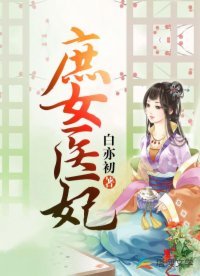 《庶女医妃》