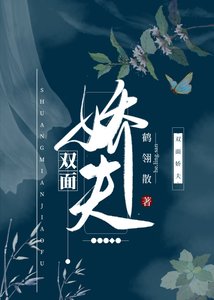 《双面娇夫》