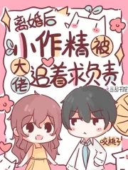 《离婚后,小作精被大佬追着求负责》
