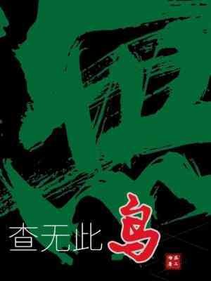 《查无此鸟》