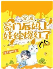 《穿成豪门后妈上娃综爆红了》