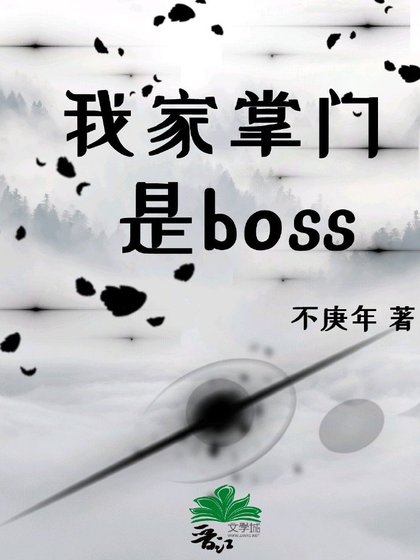 我家掌门是boss