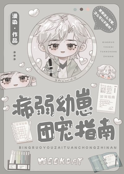 病弱幼崽团宠指南
