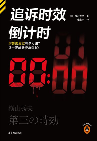 《追诉时效倒计时/第三时效(出书版)》