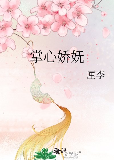 《掌心娇妩》