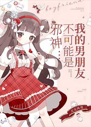我男朋友不可能是邪神!
