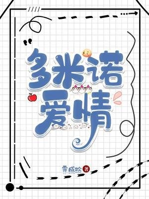 《多米诺爱情》