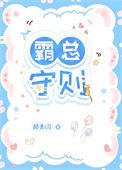《霸总守则》