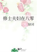 《修士夫妇在八零》