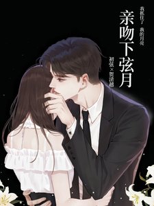 《亲吻下弦月》