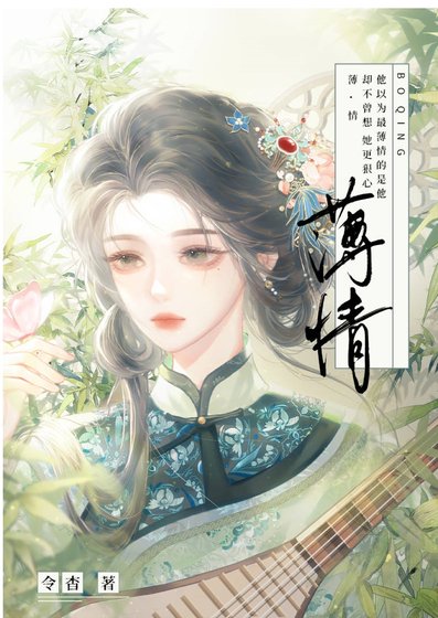 薄情